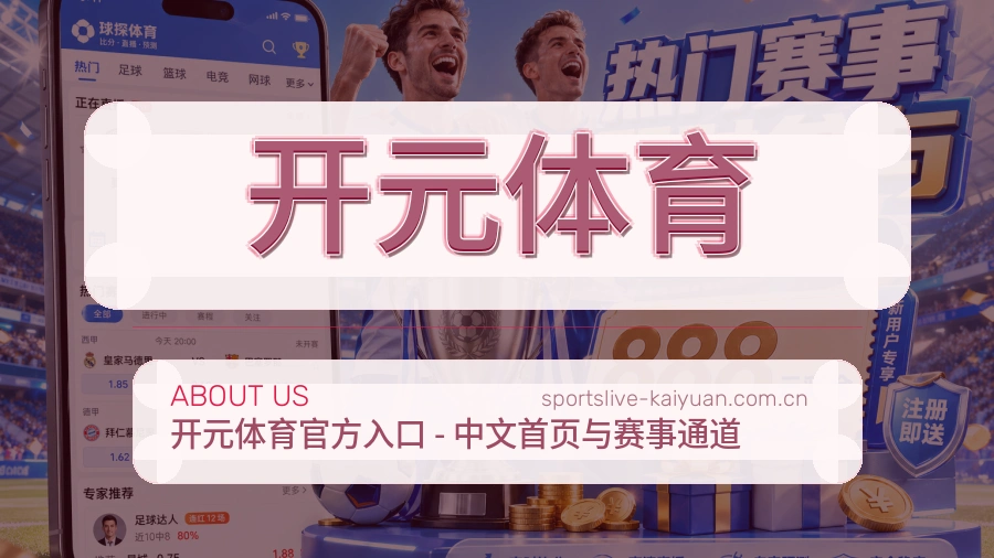 关于开元体育体育直播平台